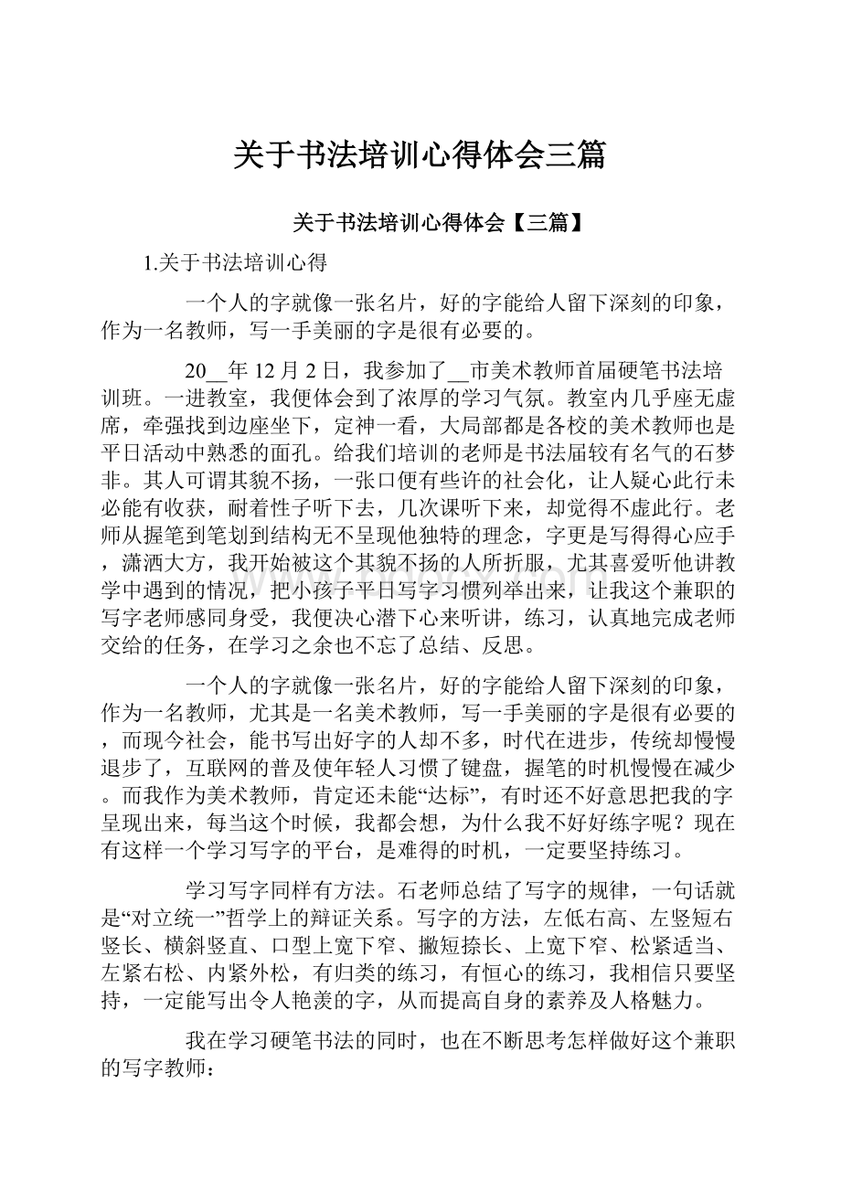 关于书法培训心得体会三篇.docx