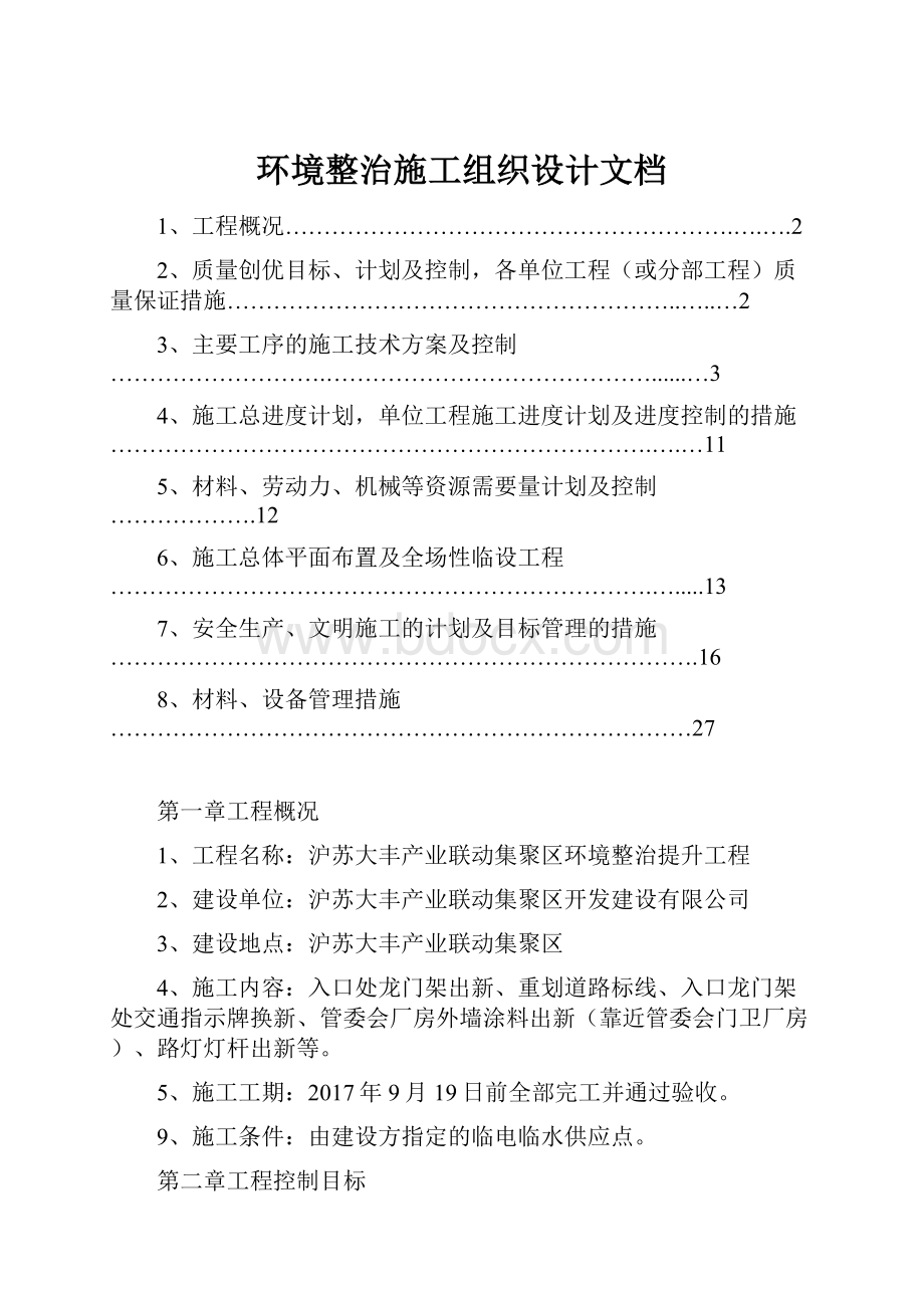 环境整治施工组织设计文档.docx