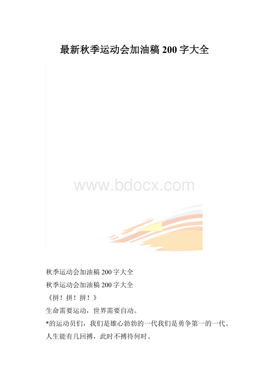 最新秋季运动会加油稿200字大全.docx_第1页