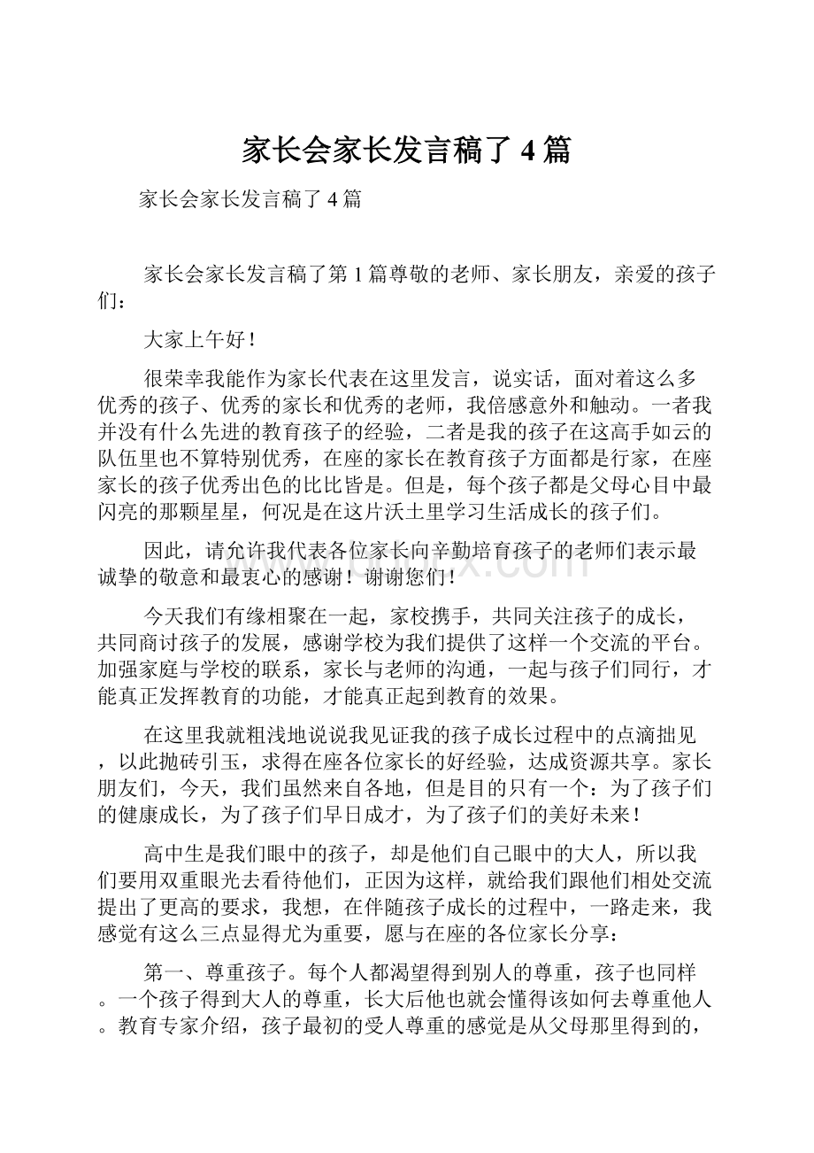 家长会家长发言稿了4篇.docx