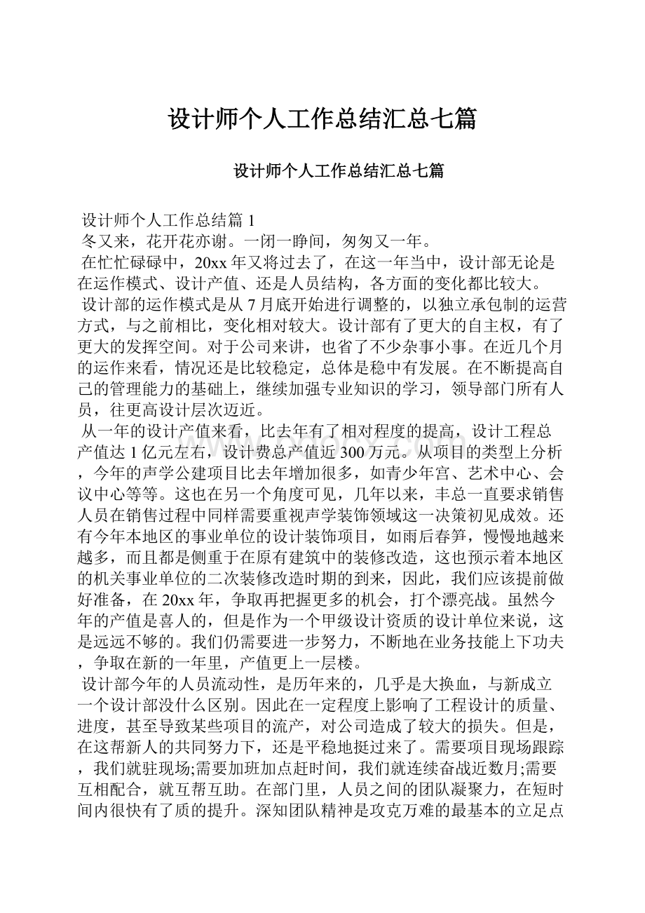 设计师个人工作总结汇总七篇.docx_第1页