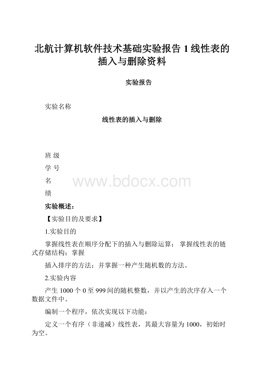 北航计算机软件技术基础实验报告1线性表的插入与删除资料.docx