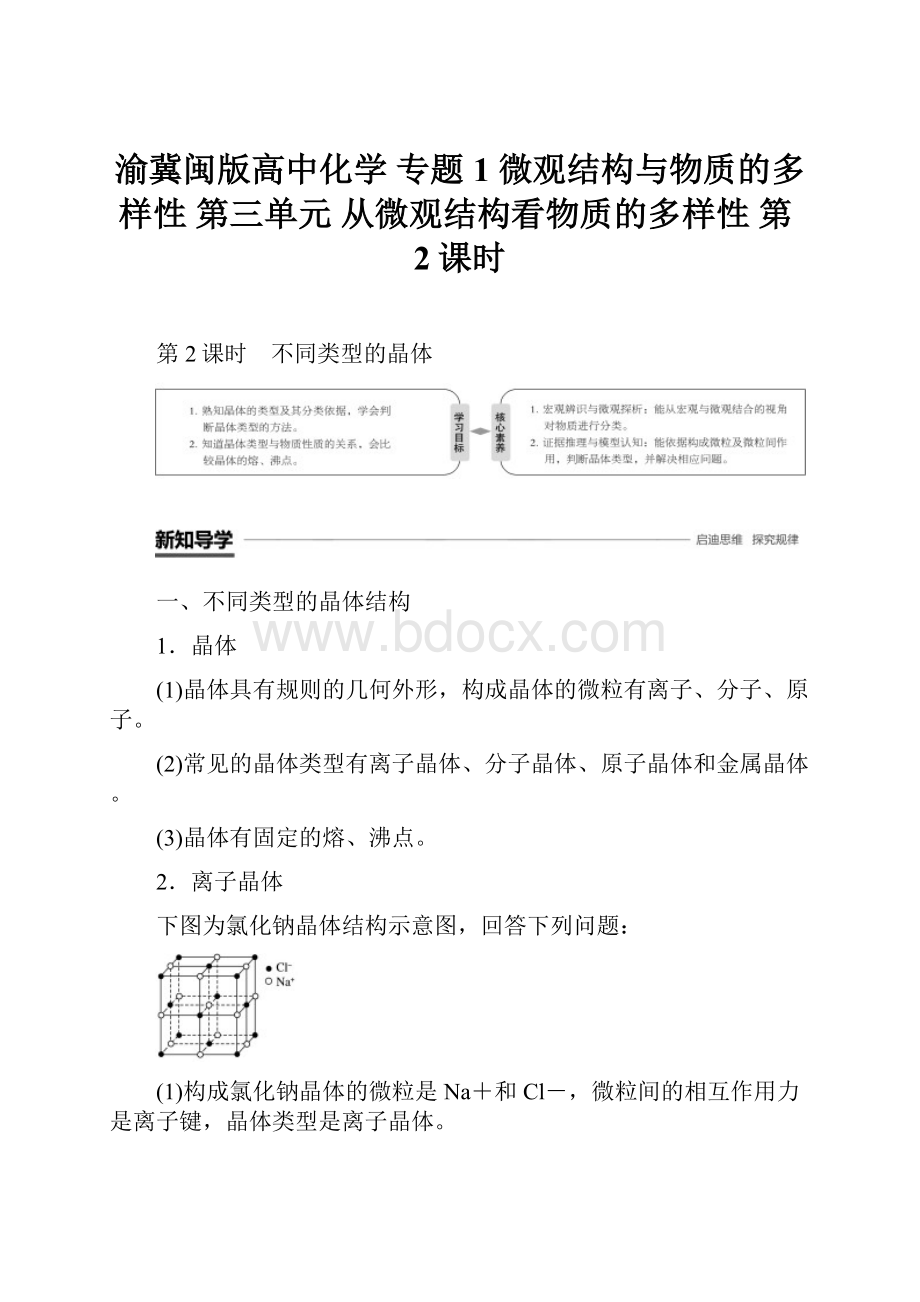 渝冀闽版高中化学 专题1 微观结构与物质的多样性 第三单元 从微观结构看物质的多样性 第2课时.docx_第1页