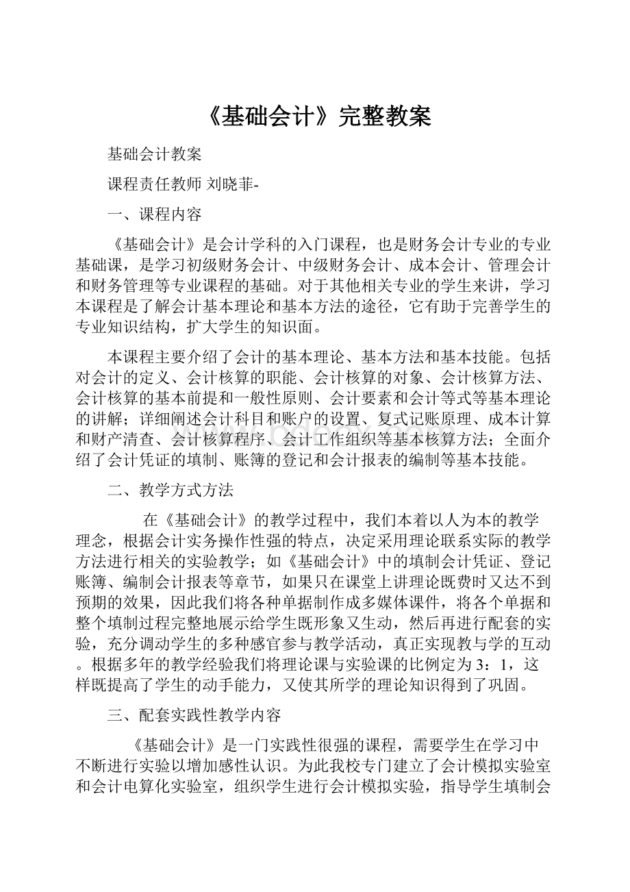 《基础会计》完整教案.docx