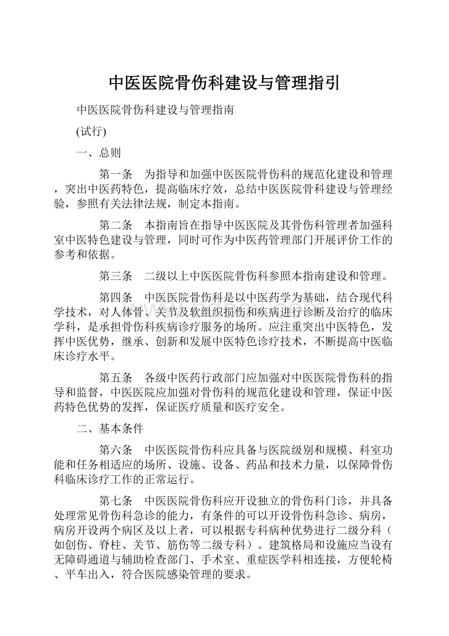 中医医院骨伤科建设与管理指引.docx