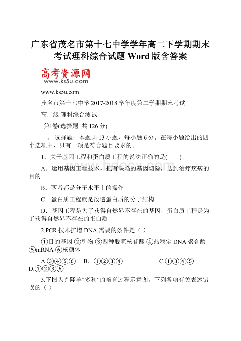 广东省茂名市第十七中学学年高二下学期期末考试理科综合试题 Word版含答案.docx_第1页