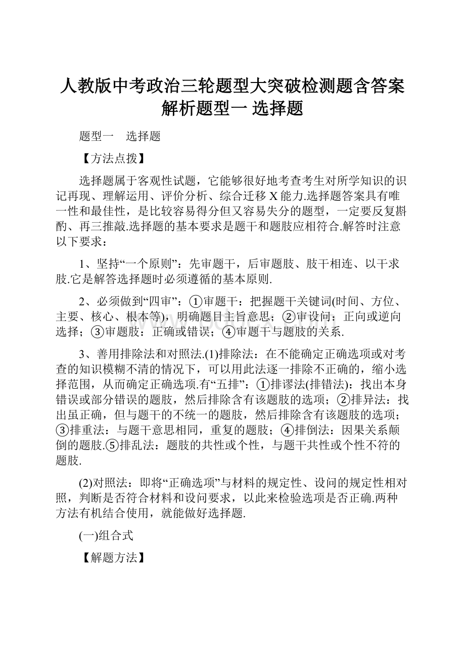 人教版中考政治三轮题型大突破检测题含答案解析题型一 选择题.docx