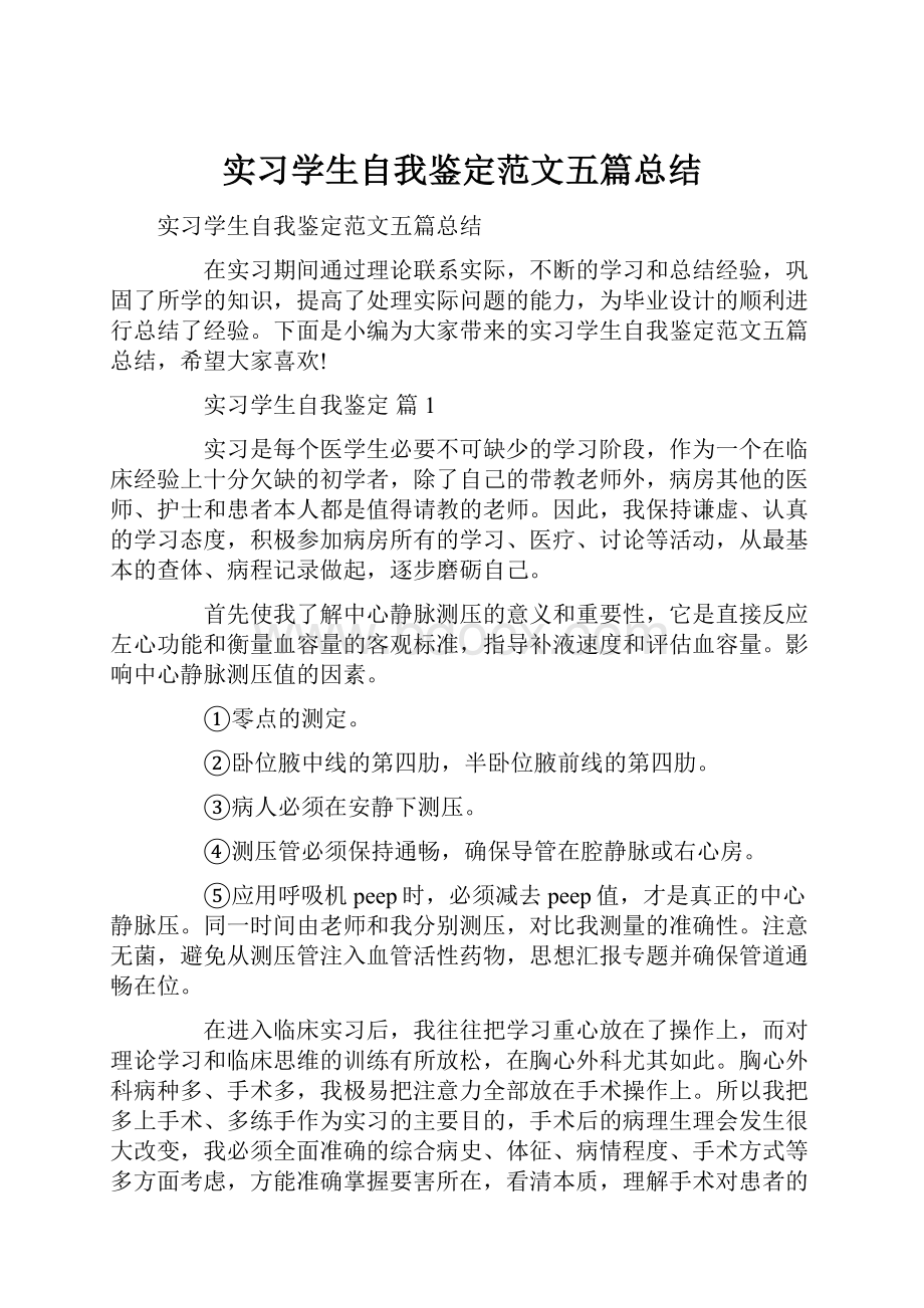 实习学生自我鉴定范文五篇总结.docx_第1页