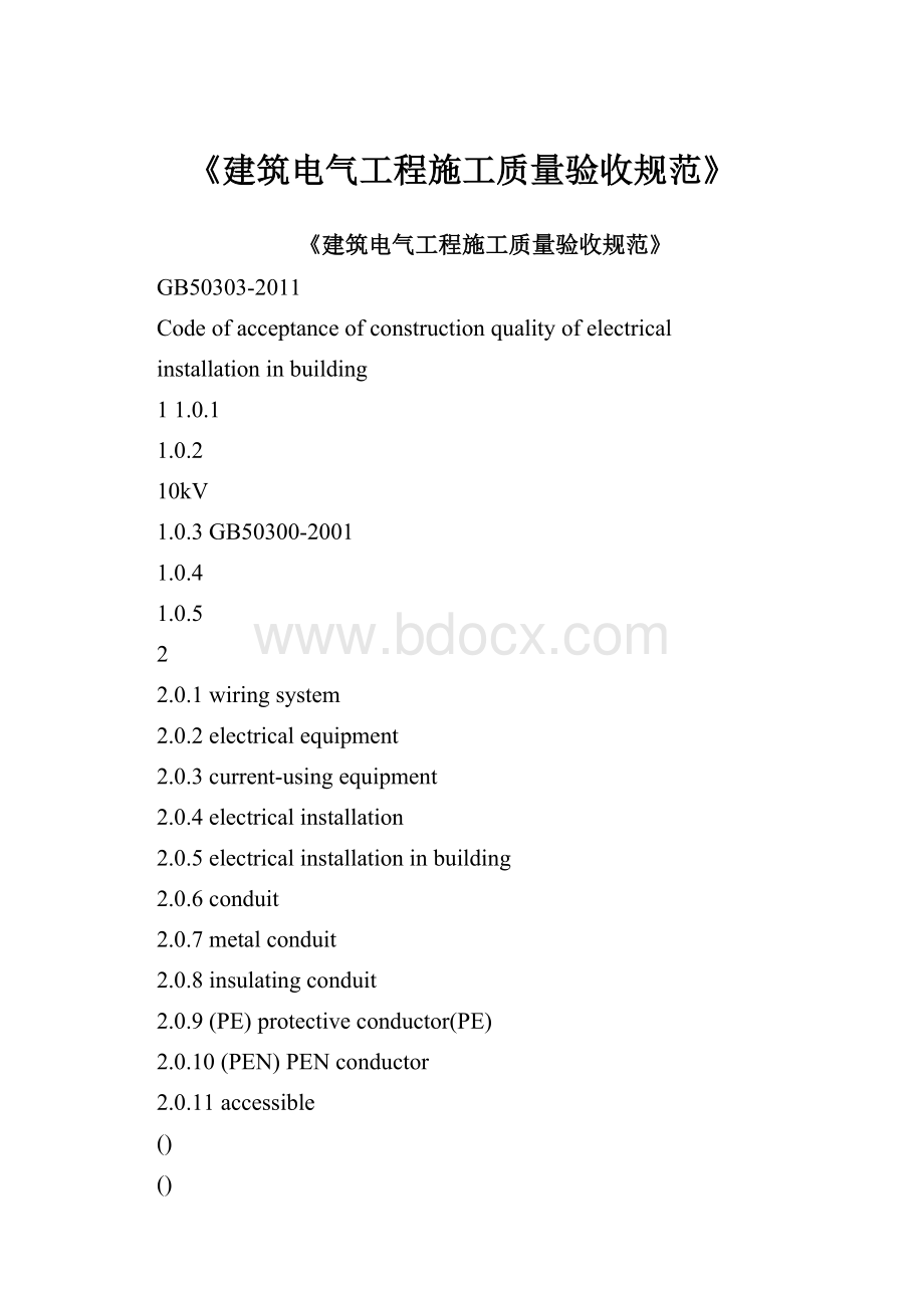 《建筑电气工程施工质量验收规范》.docx