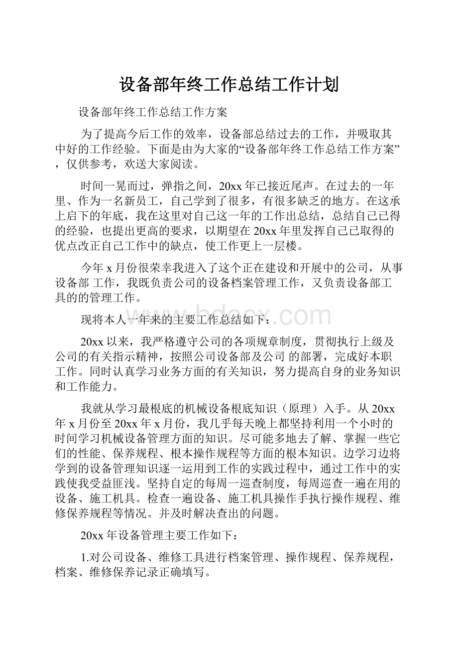 设备部年终工作总结工作计划.docx