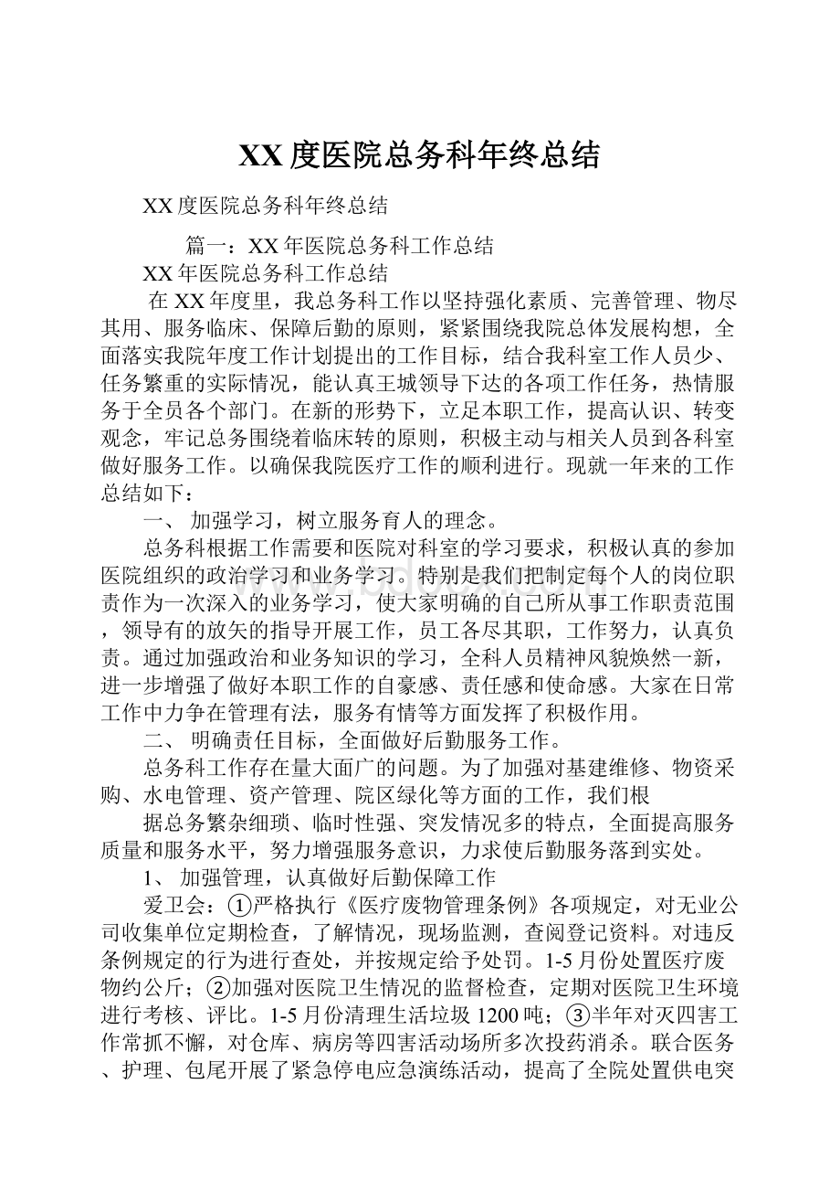 XX度医院总务科年终总结.docx_第1页