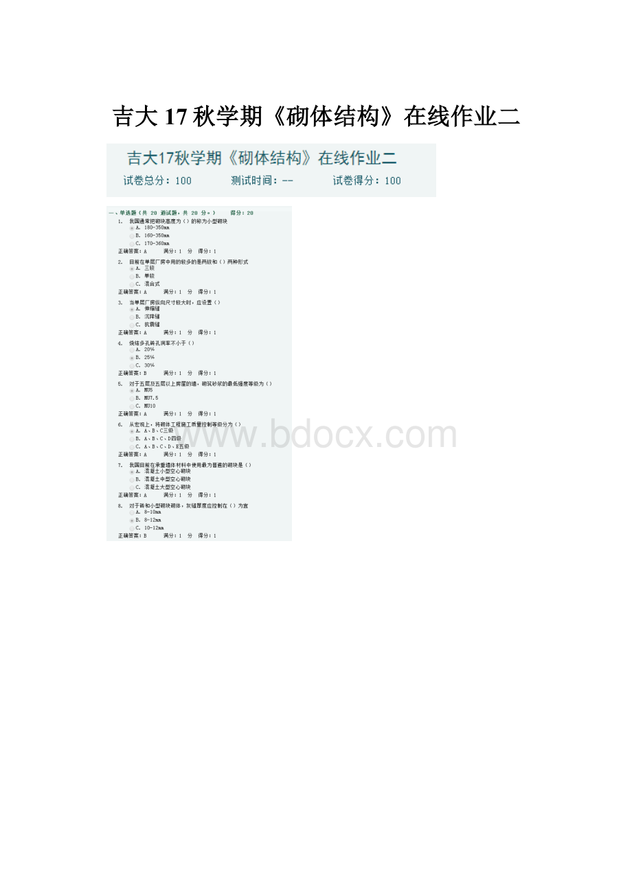 吉大17秋学期《砌体结构》在线作业二.docx_第1页