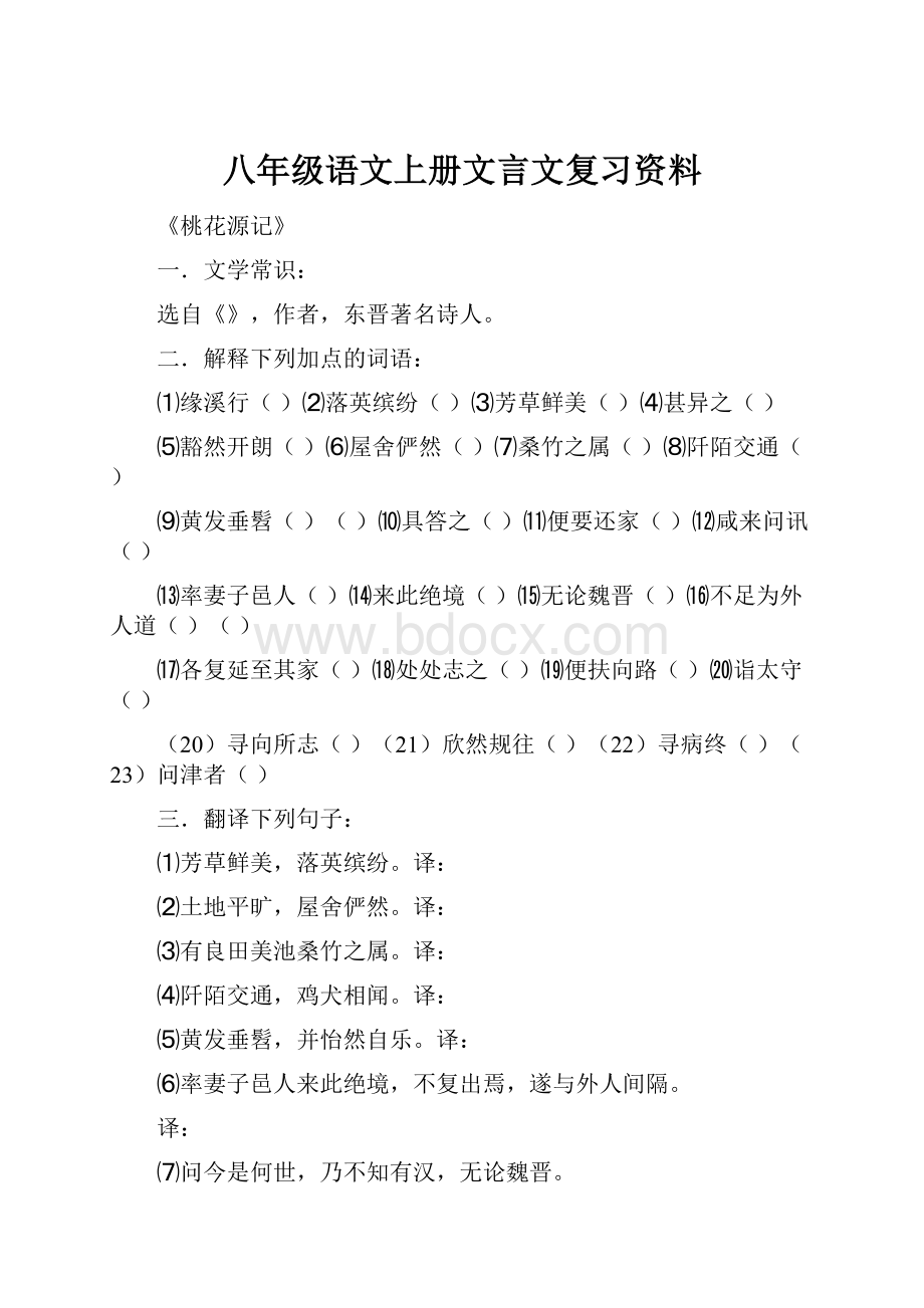 八年级语文上册文言文复习资料.docx