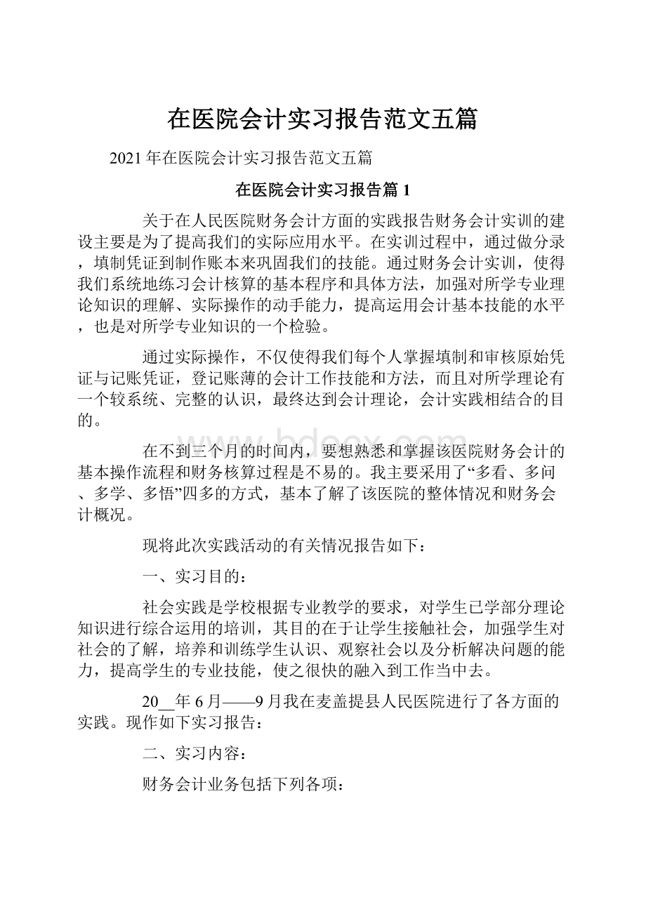 在医院会计实习报告范文五篇.docx_第1页