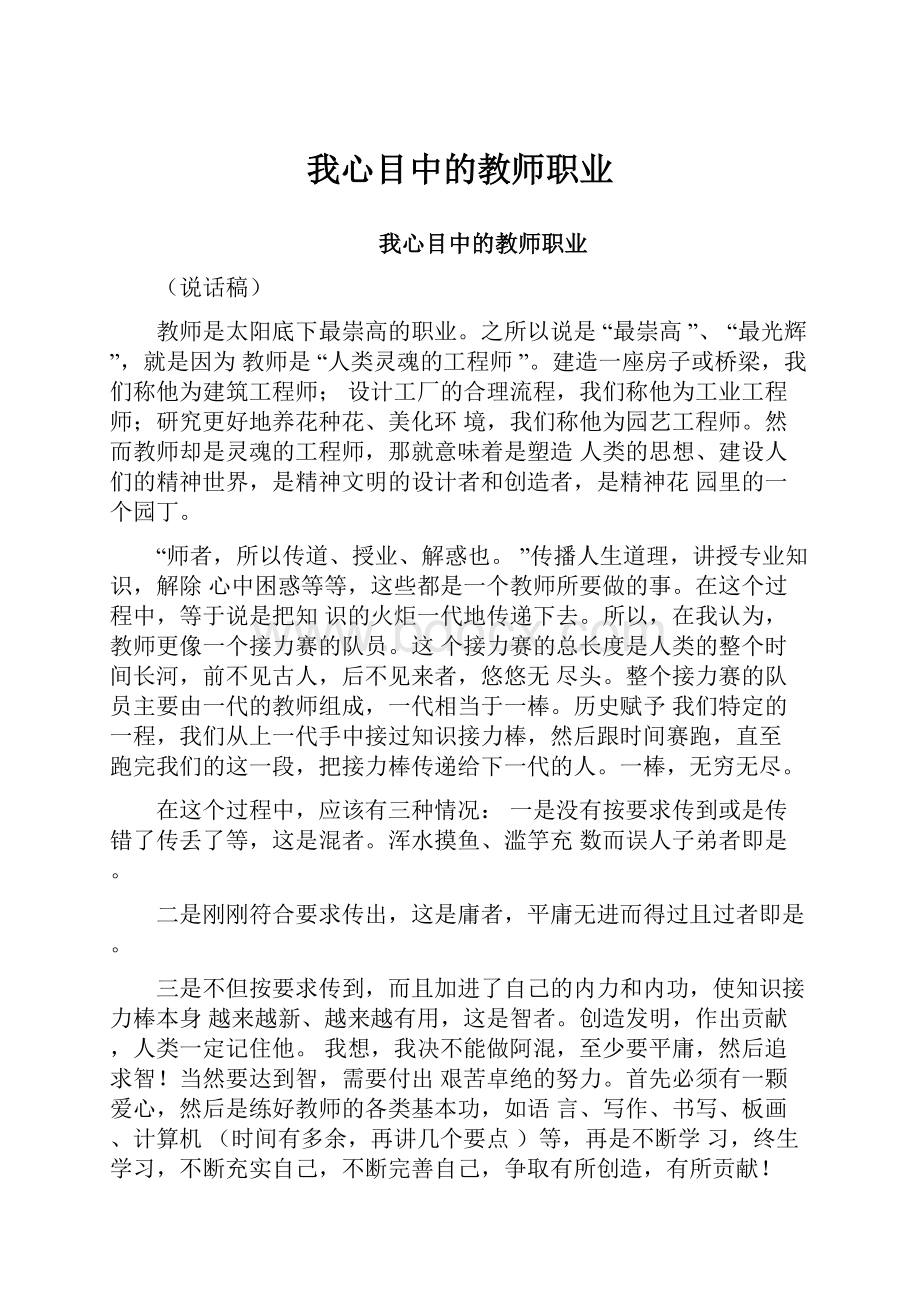 我心目中的教师职业.docx_第1页