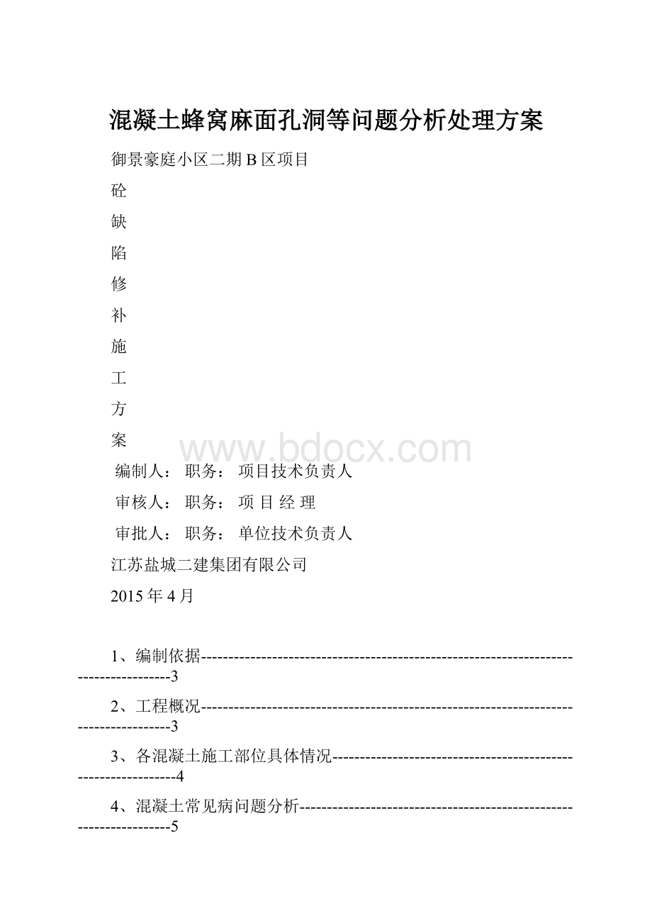 混凝土蜂窝麻面孔洞等问题分析处理方案.docx