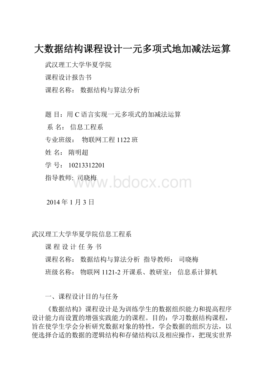 大数据结构课程设计一元多项式地加减法运算.docx