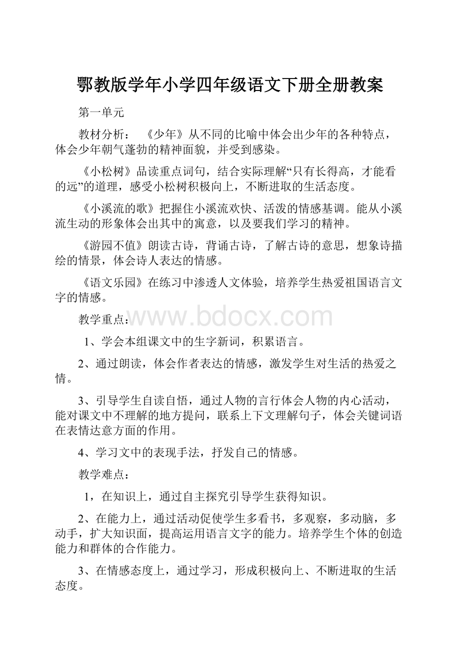 鄂教版学年小学四年级语文下册全册教案.docx_第1页