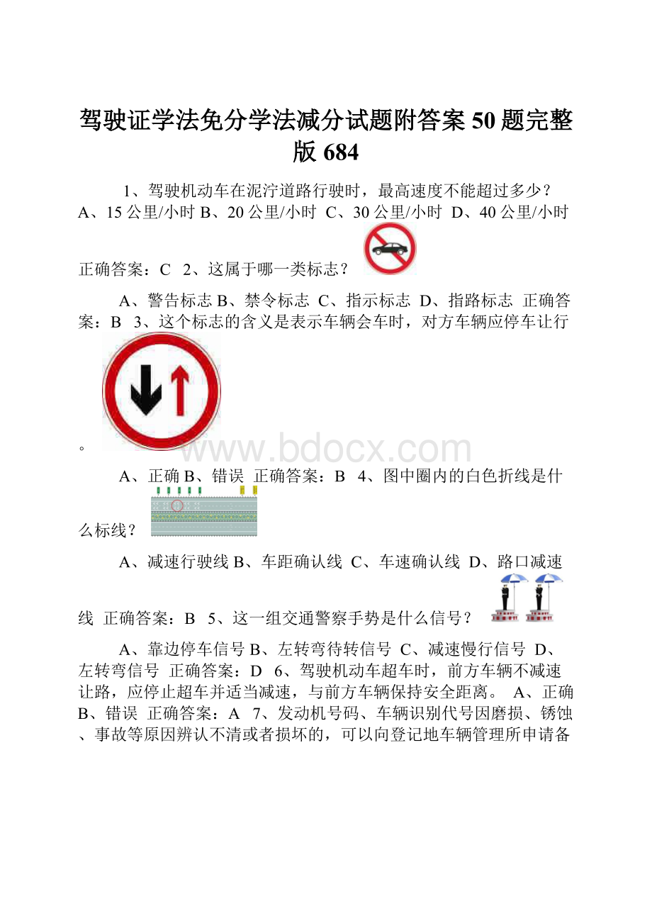 驾驶证学法免分学法减分试题附答案50题完整版684.docx_第1页