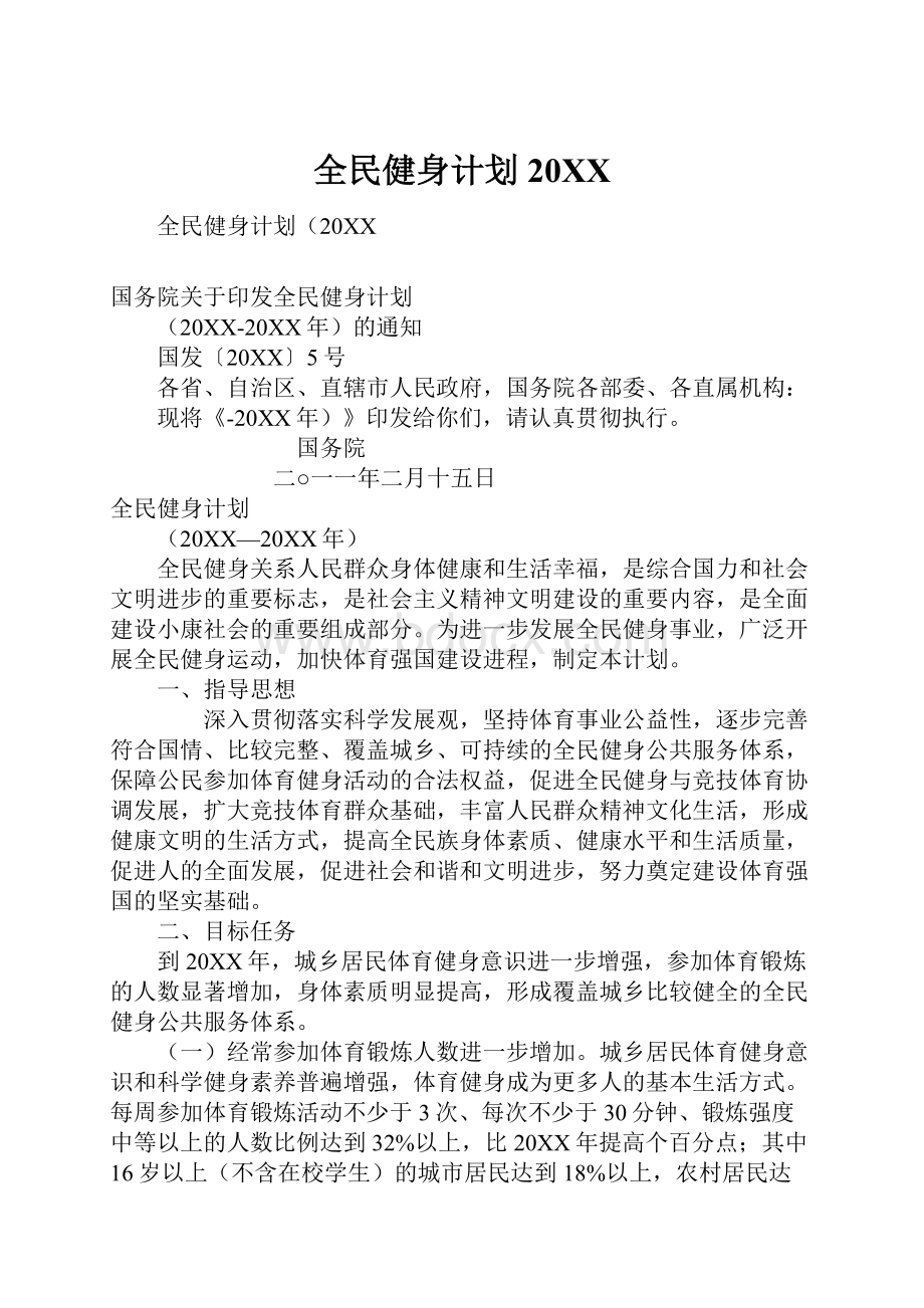 全民健身计划20XX.docx_第1页