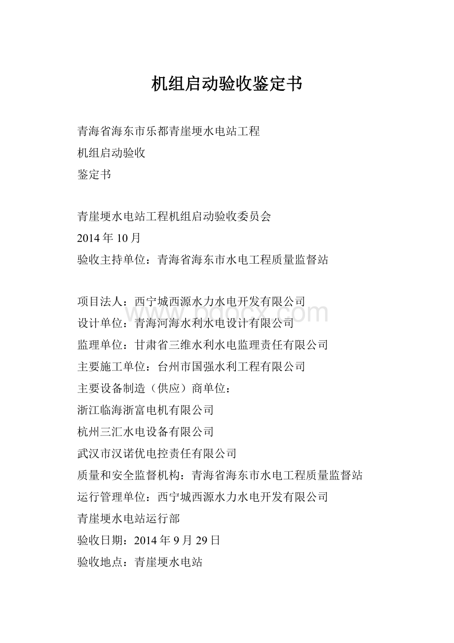 机组启动验收鉴定书.docx