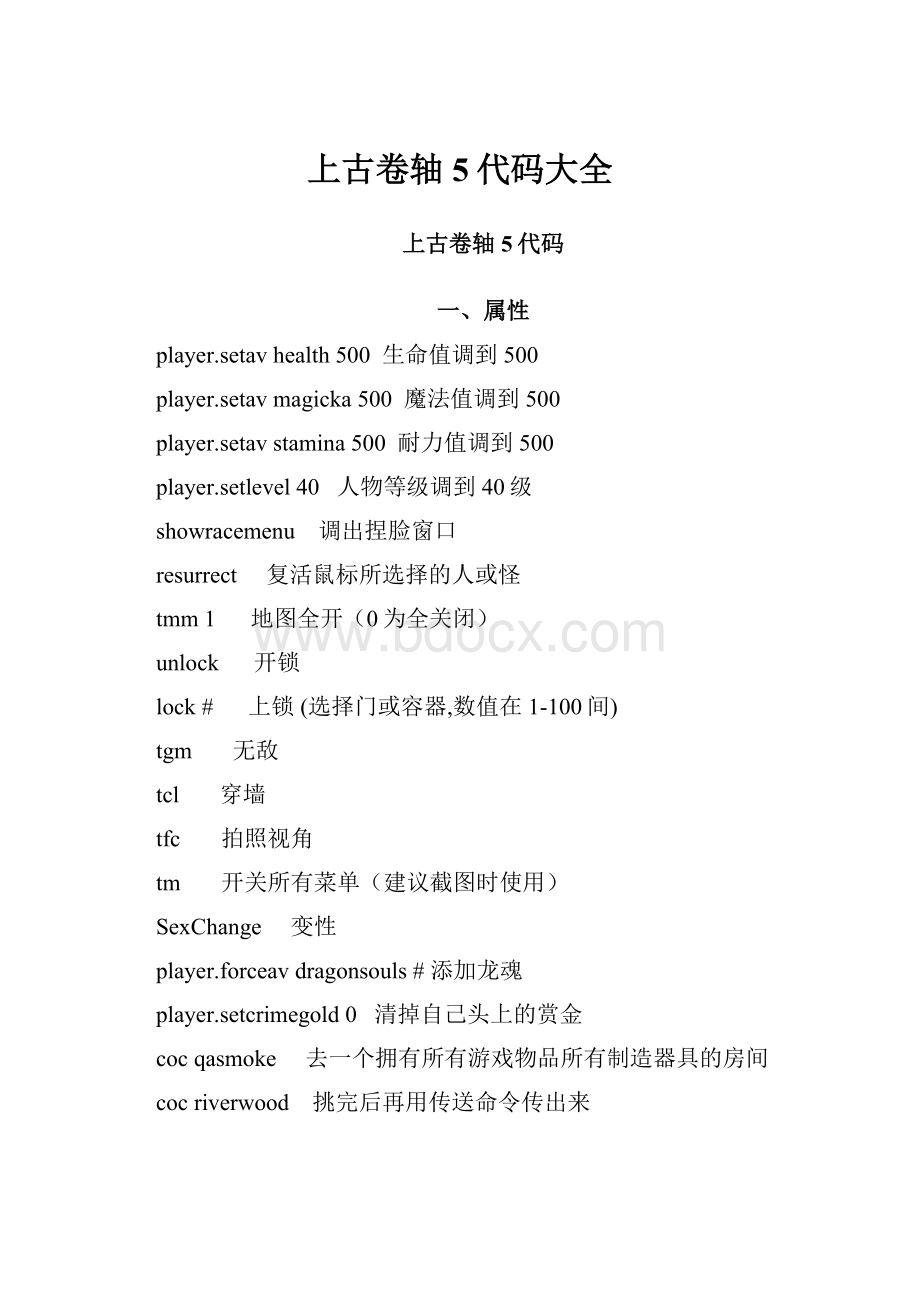 上古卷轴5代码大全.docx