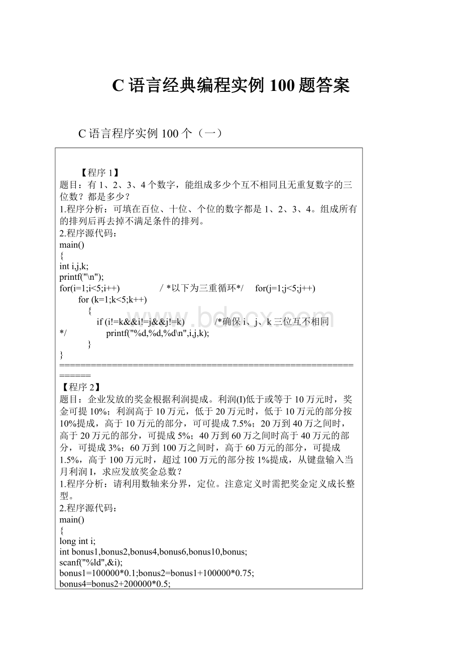 C语言经典编程实例100题答案.docx_第1页