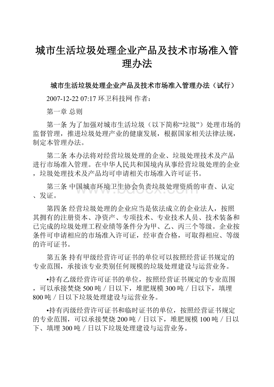 城市生活垃圾处理企业产品及技术市场准入管理办法.docx