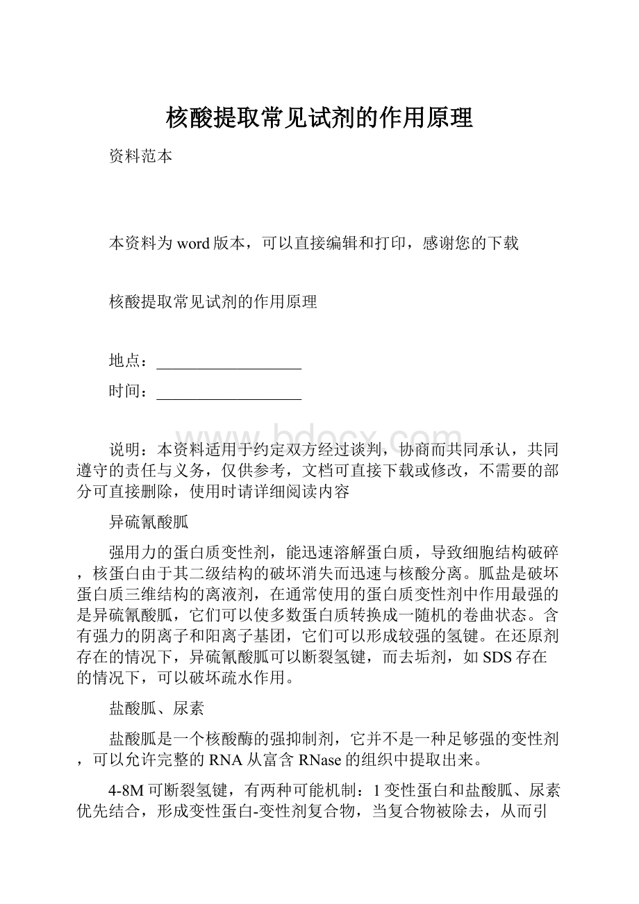 核酸提取常见试剂的作用原理.docx