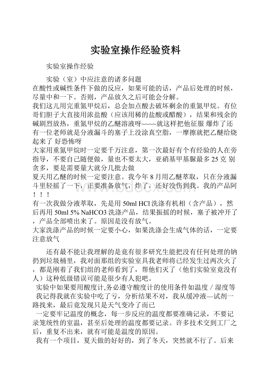 实验室操作经验资料.docx