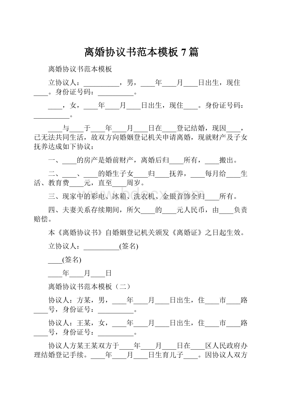 离婚协议书范本模板7篇.docx