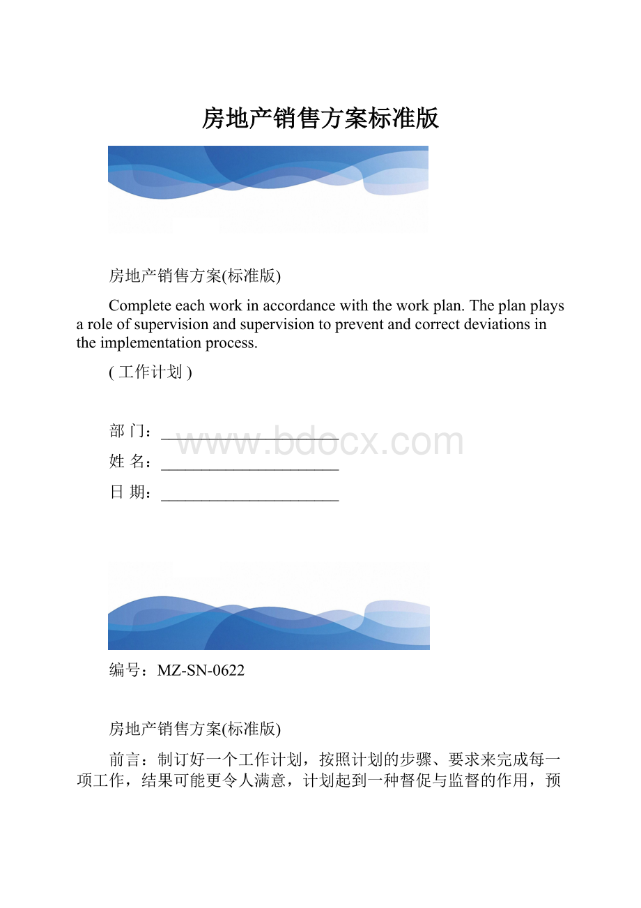 房地产销售方案标准版.docx