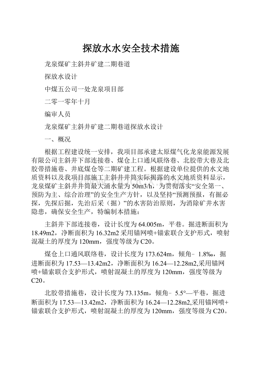 探放水水安全技术措施.docx