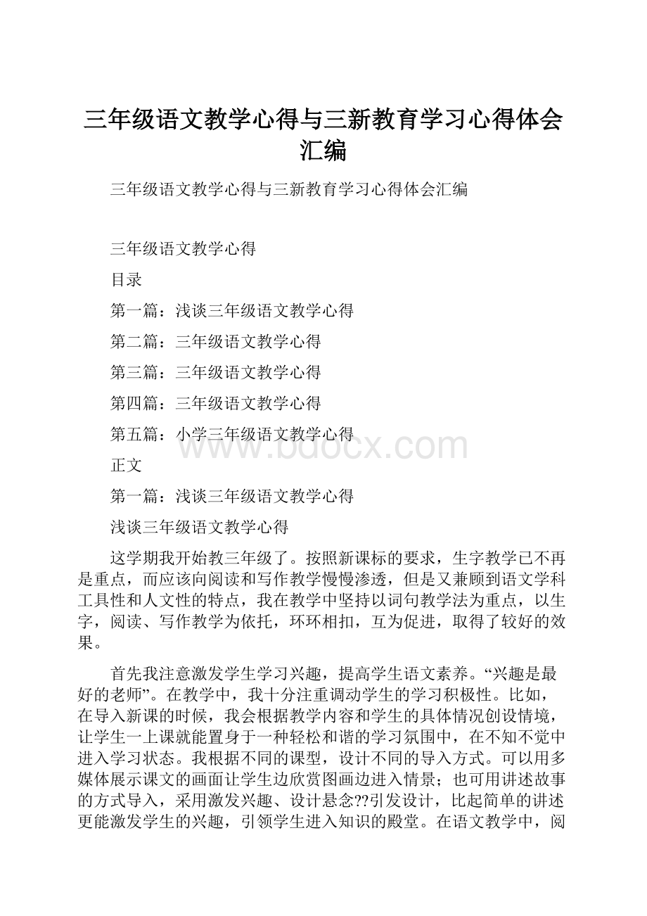 三年级语文教学心得与三新教育学习心得体会汇编.docx