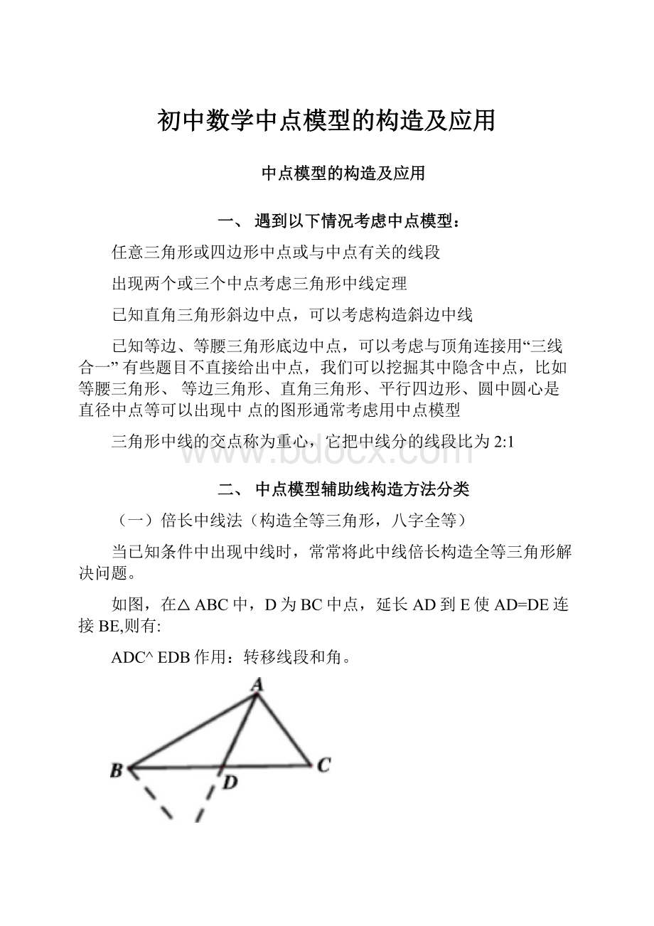 初中数学中点模型的构造及应用.docx