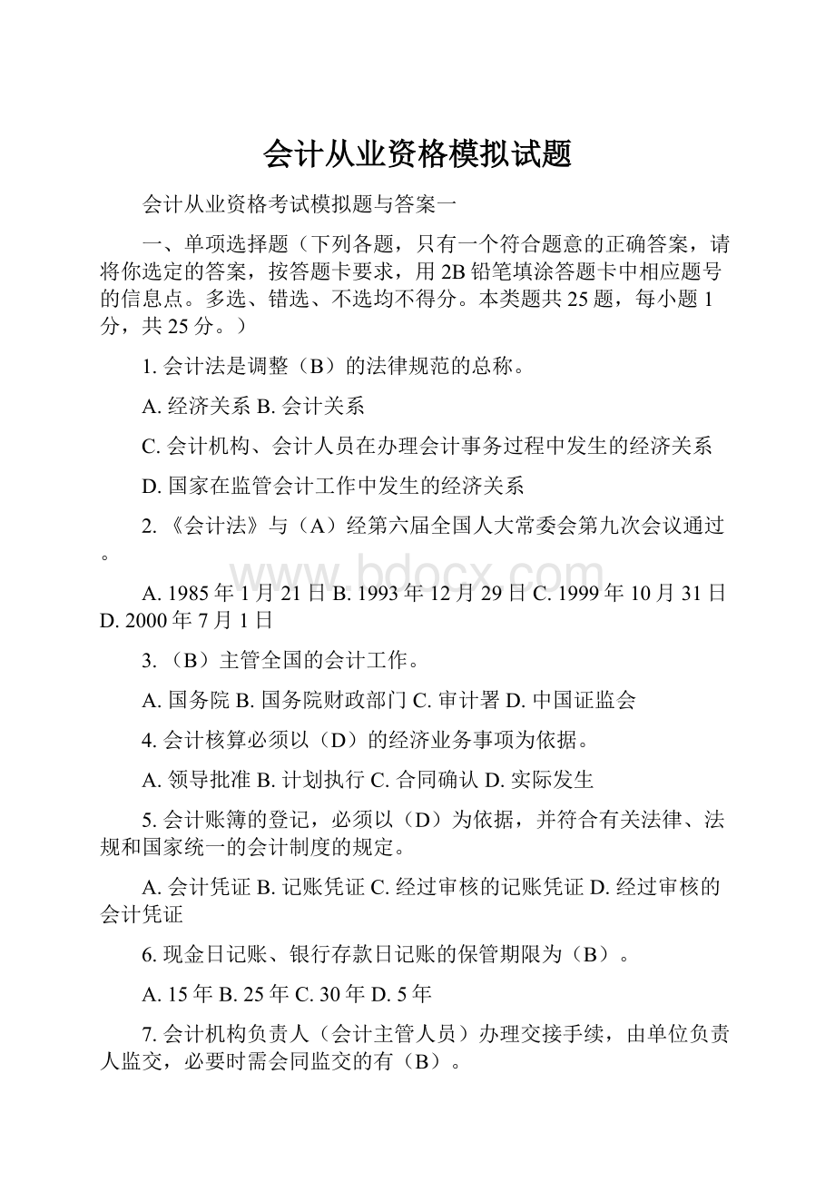 会计从业资格模拟试题.docx_第1页