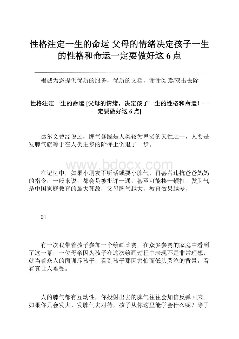 性格注定一生的命运 父母的情绪决定孩子一生的性格和命运一定要做好这6点.docx