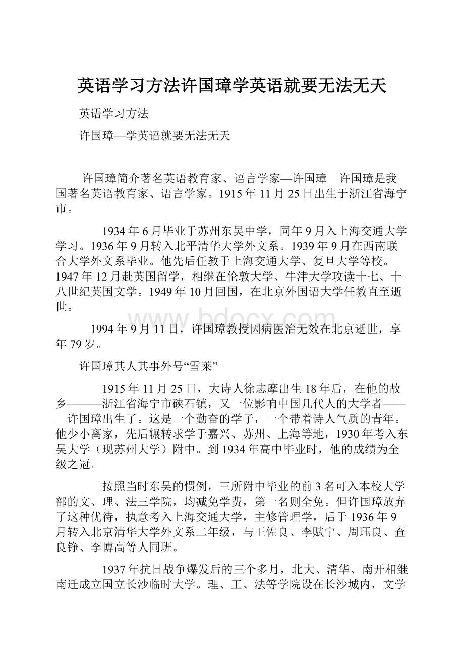 英语学习方法许国璋学英语就要无法无天.docx