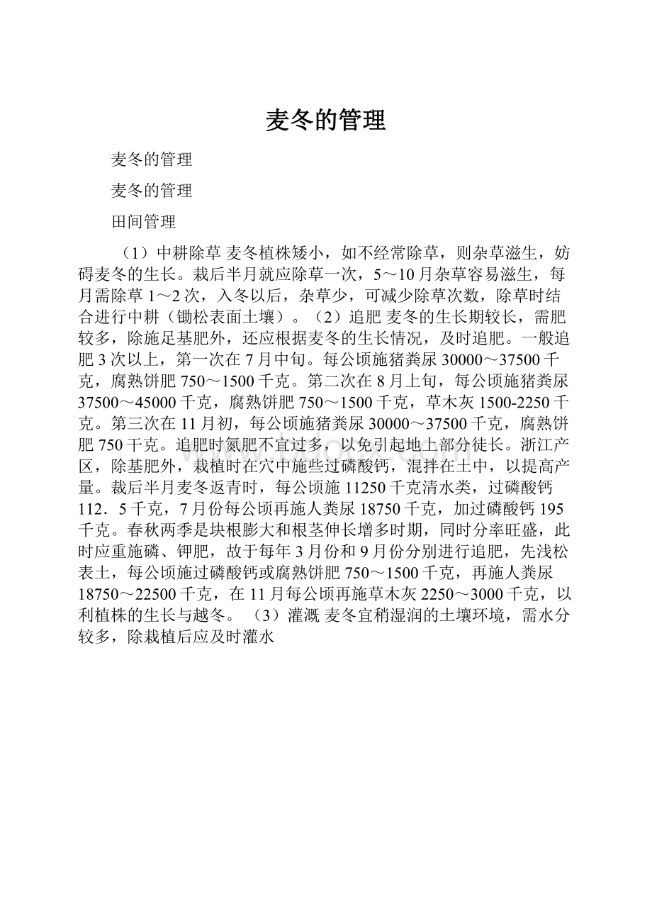 麦冬的管理.docx