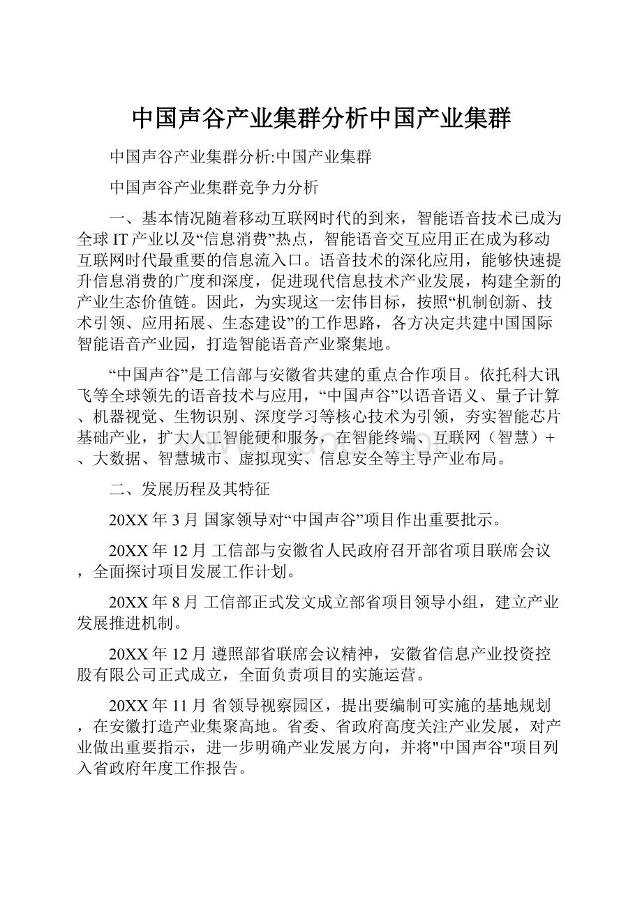 中国声谷产业集群分析中国产业集群.docx