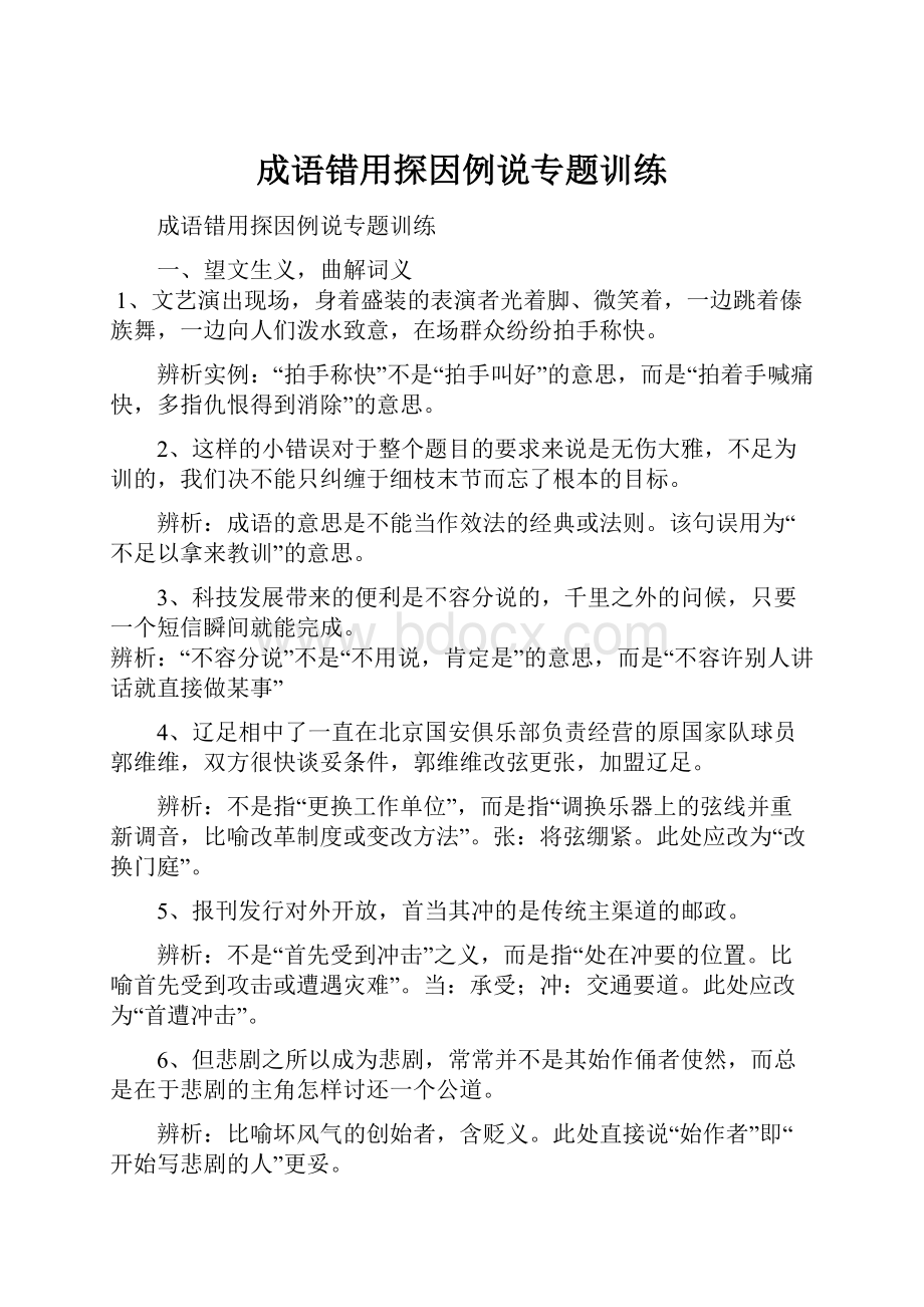 成语错用探因例说专题训练.docx