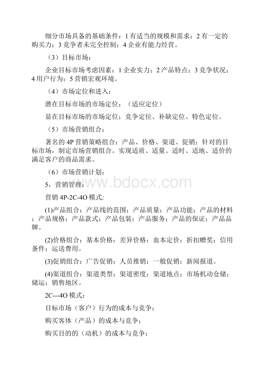 营销策略理论进化史.docx_第3页