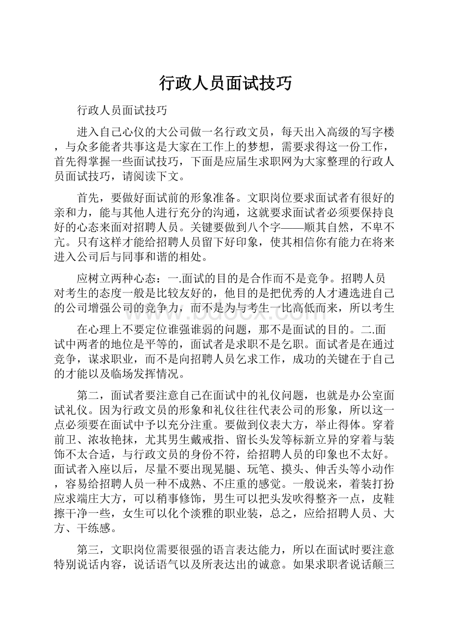 行政人员面试技巧.docx