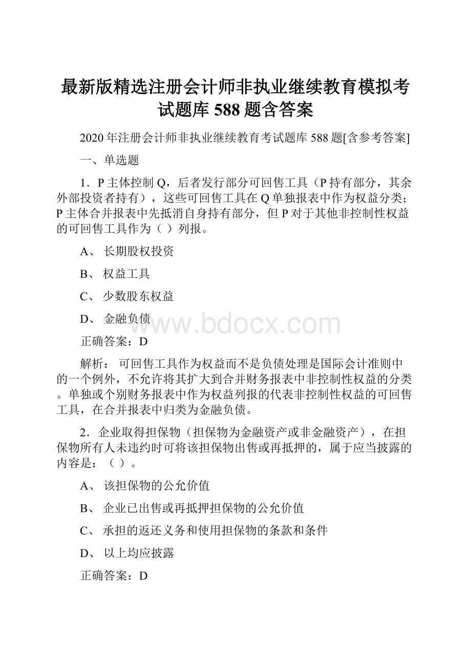 最新版精选注册会计师非执业继续教育模拟考试题库588题含答案.docx_第1页