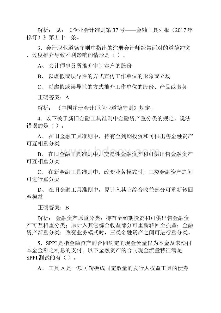 最新版精选注册会计师非执业继续教育模拟考试题库588题含答案.docx_第2页