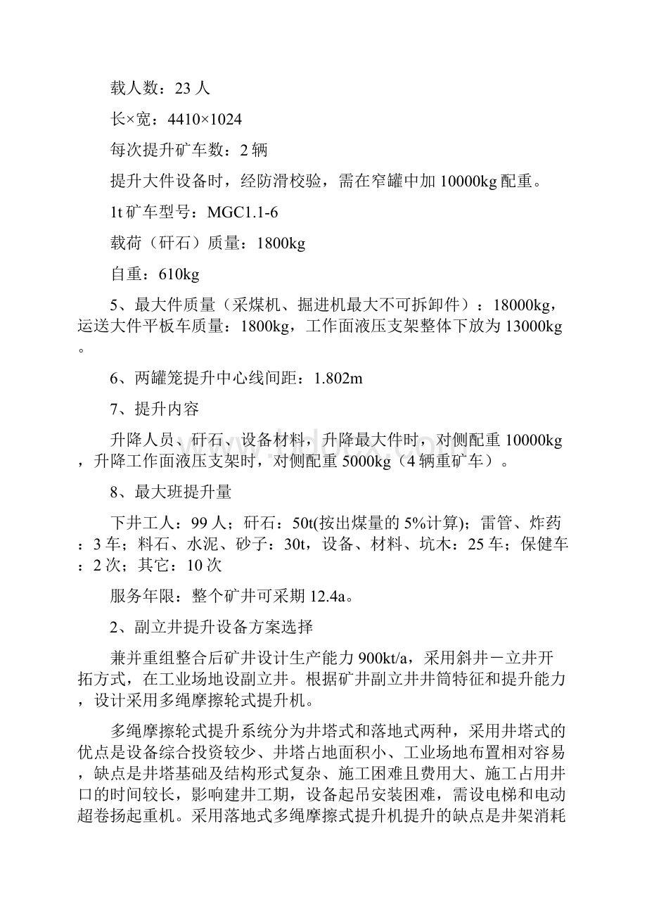 摩擦式提升机计算.docx_第2页