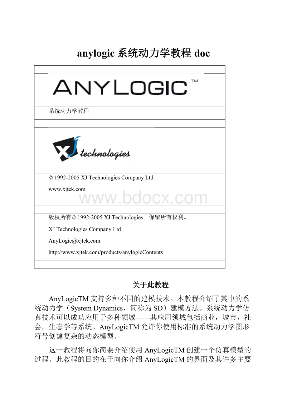 anylogic系统动力学教程doc.docx_第1页