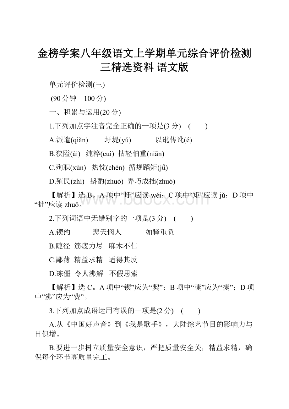 金榜学案八年级语文上学期单元综合评价检测三精选资料 语文版.docx_第1页