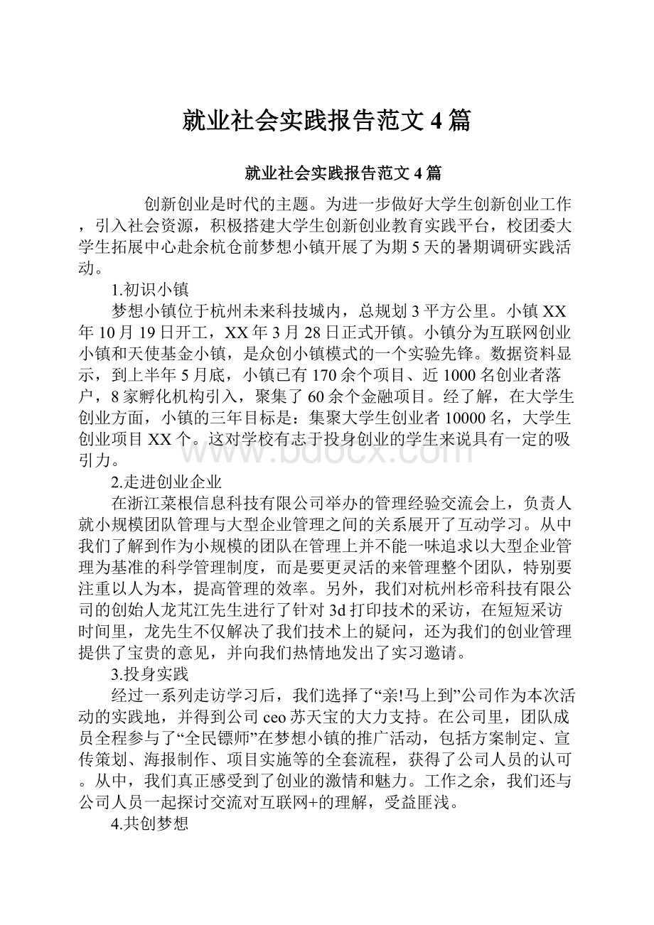 就业社会实践报告范文4篇.docx