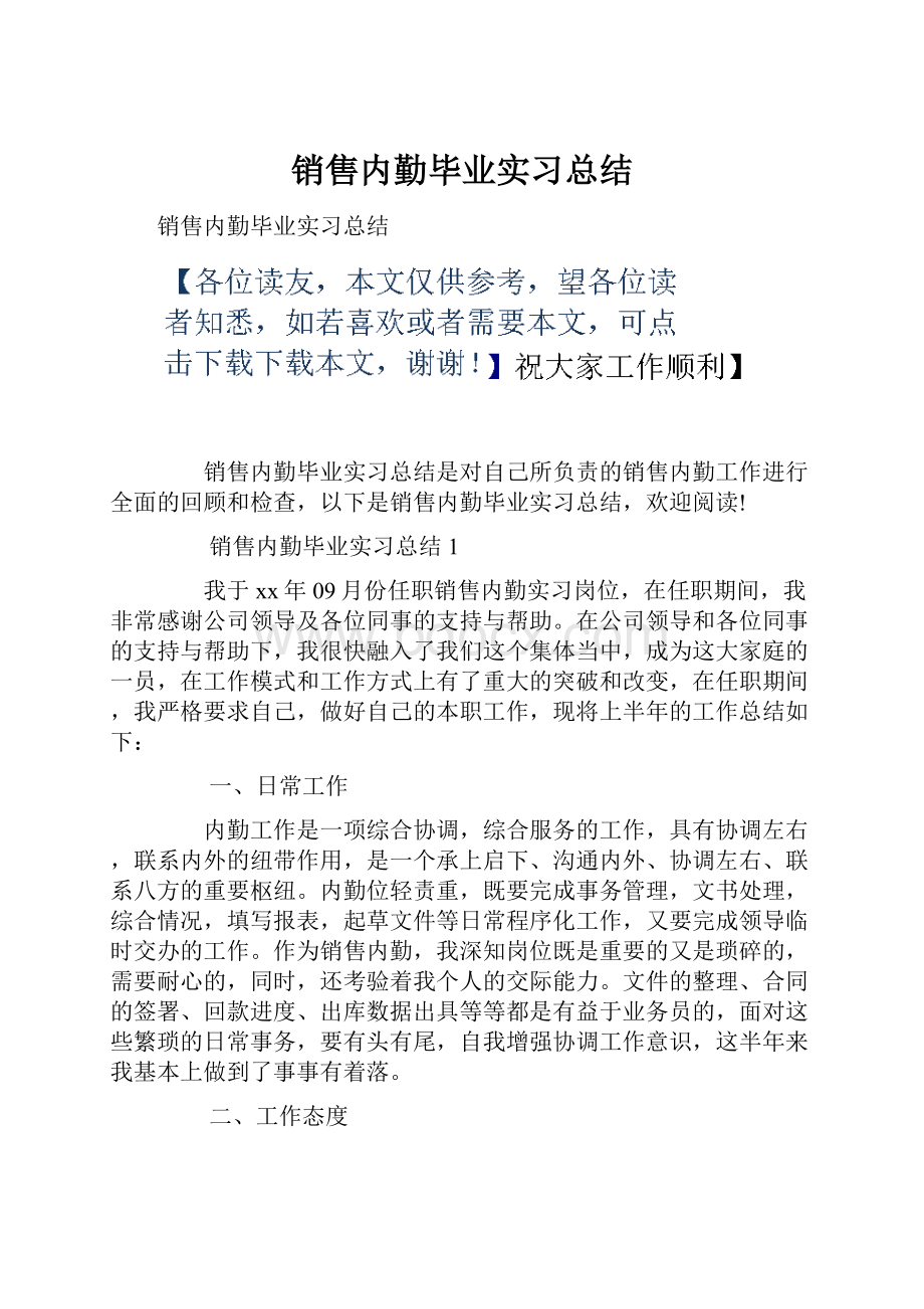 销售内勤毕业实习总结.docx_第1页